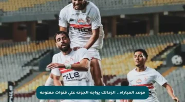 موعد المباراة.. الزمالك يواجه الجونة على قنوات مفتوحة
